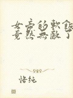 女帝的软饭丈夫竟然无敌了