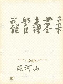 我那夫君柔弱不能自理全本