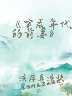 《穿成年代文里的前妻》