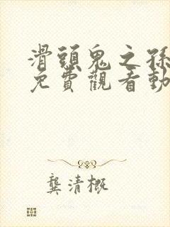 滑头鬼之孙全集免费观看动漫