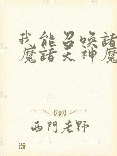 我能召唤诸天神魔诸天神魔召唤系统