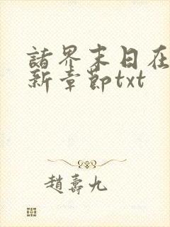 诸界末日在线最新章节txt