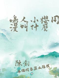 鸣人小樱同人动漫叫什么