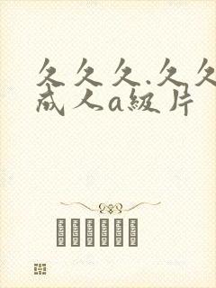 久久久.久久久成人a级片