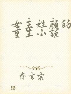 女主姓颜的现代重生小说