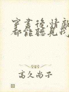 穿书后,情敌们都能听见我心声全文阅读