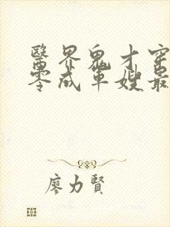 医界鬼才穿越七零成军嫂最新章节