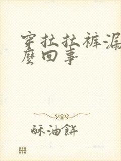 穿拉拉裤漏尿怎么回事