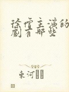 徐僧主演的电视剧有哪些