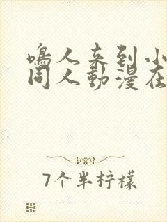 鸣人来到小樱家同人动漫在线观看