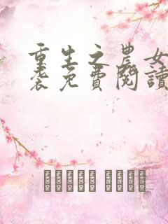 重生之农女要逆袭免费阅读全文