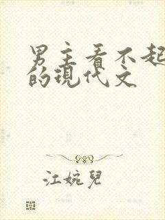 男主看不起女主的现代文