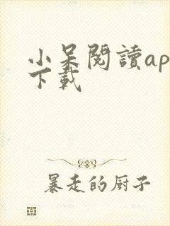 小呆阅读app下载