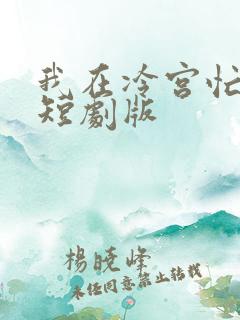 我在冷宫忙种田短剧版