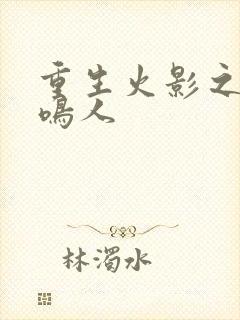重生火影之漩涡鸣人