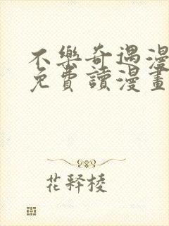 不乐奇遇漫画画免费读漫画在线观看