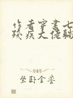 作者穿书七零嫁残疾大佬躺赢了小说