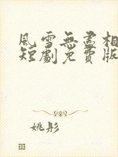 风雪无尽相思情短剧免费版