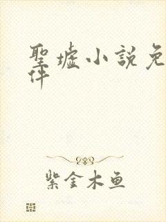 圣墟小说免费软件