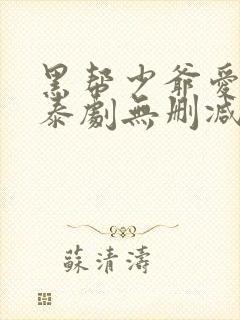 黑帮少爷爱上我泰剧无删减版