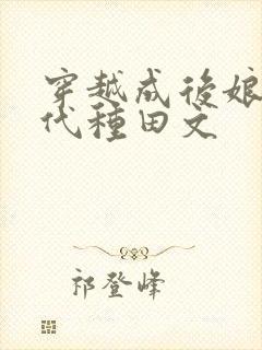 穿越成后娘的古代种田文