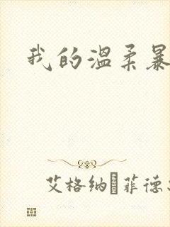 我的温柔暴君的
