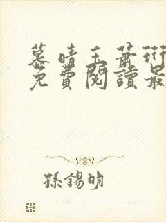 慕晴玉萧珩小说免费阅读最新章节