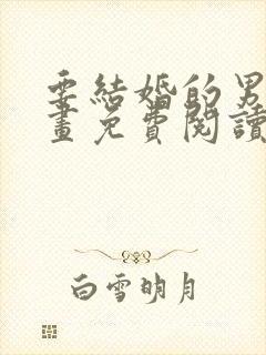 要结婚的男人漫画免费阅读