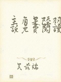 主角是陆羽的小说免费阅读