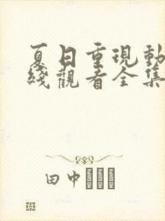 夏日重现动漫在线观看全集免费播放