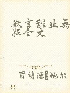 欲言难止无删减版全文