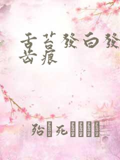 舌苔发白发腻有齿痕