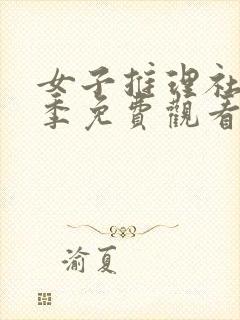 女子推理社第二季免费观看国内