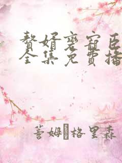 赘婿变宠臣短剧全集免费播放