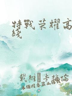 特战荣耀高清在线