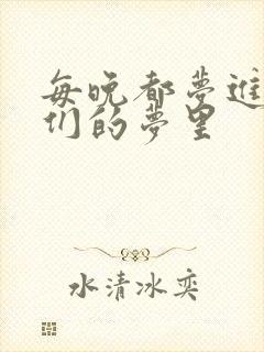 每晚都梦进男神们的梦里