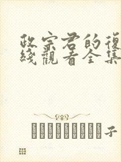 政宗君的复仇在线观看全集