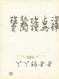 强势攻占漫画免费阅读无弹窗