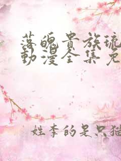 落魄贵族琉璃川动漫全集免费观看