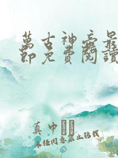 万古神帝最新章节免费阅读