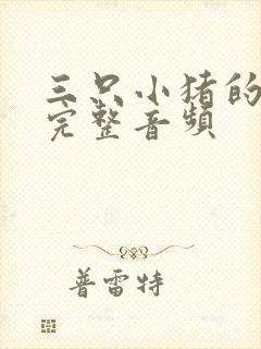 三只小猪的故事完整音频