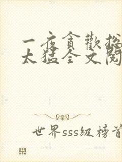 一夜贪欢总裁别太猛全文阅读