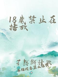 18岁禁止在线播放