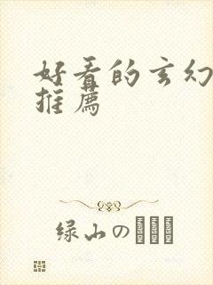 好看的玄幻国漫推荐