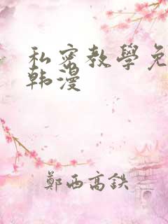 私密教学免费看韩漫