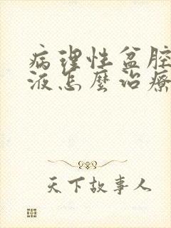 病理性盆腔有积液怎么治疗