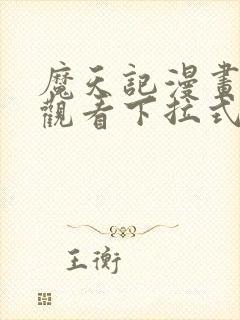 魔天记漫画免费观看下拉式漫画