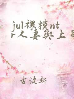 jul裸模ntr人妻与上司