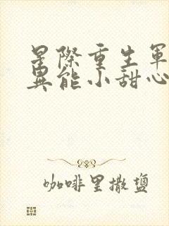 星际重生军少的异能小甜心