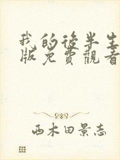 我的后半生完整版免费观看电视剧